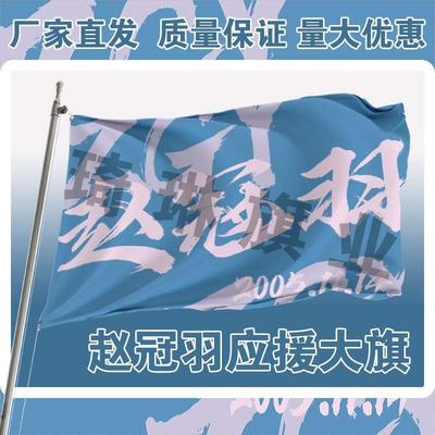 赵冠羽应援大旗第四代练习