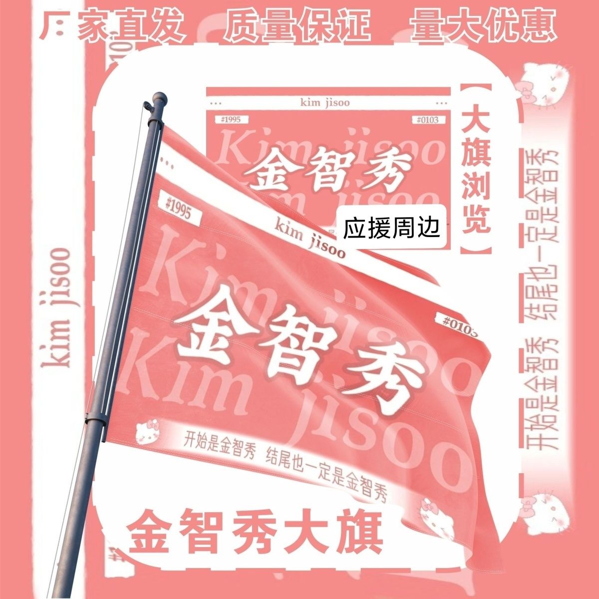 金智秀大旗明星BLACKPINK组合金智秀应援旗Jisoo大旗户外打卡应援