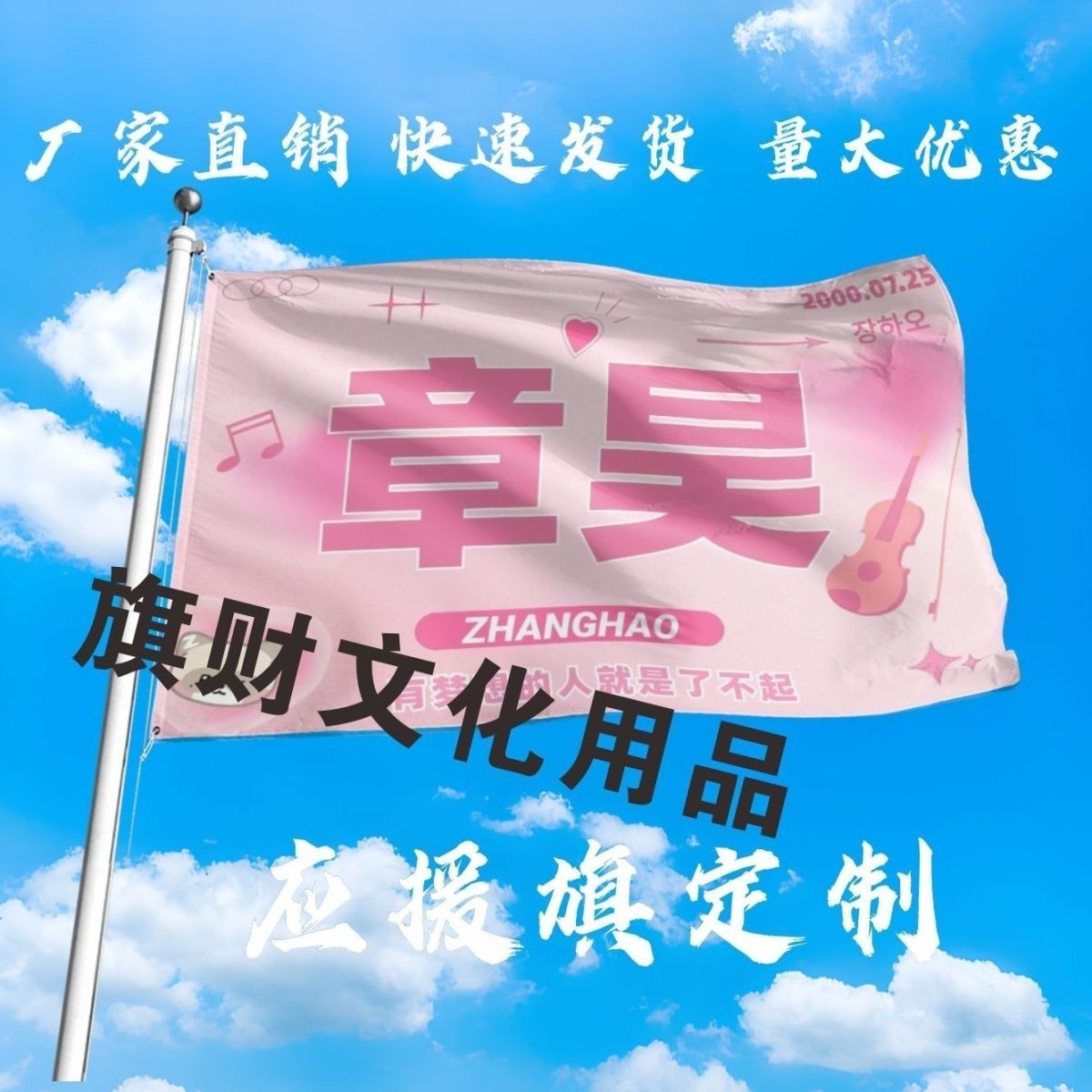 章昊应援大旗明星周边章昊大旗演唱会音乐节歌手大旗定制周边