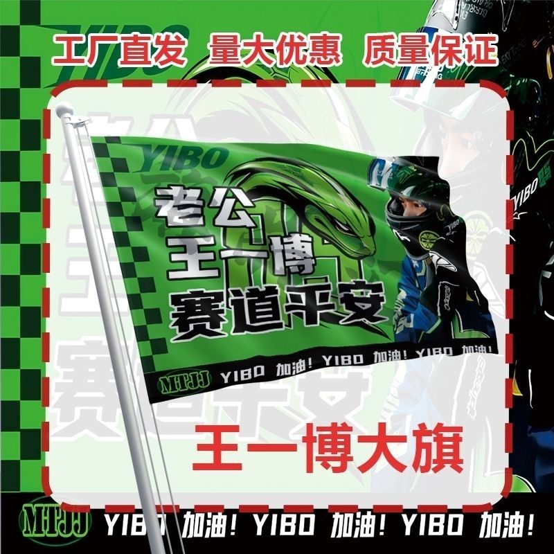 王一博大旗明星线下活动王一博粉丝应援旗帜定制周边旗帜物料