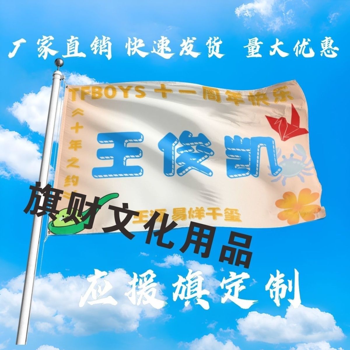 王俊凯大旗TFBOYS十一周年快乐王俊凯应援大旗演唱会大旗定制