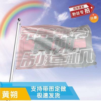 黄朔应援大旗明星帜演唱会