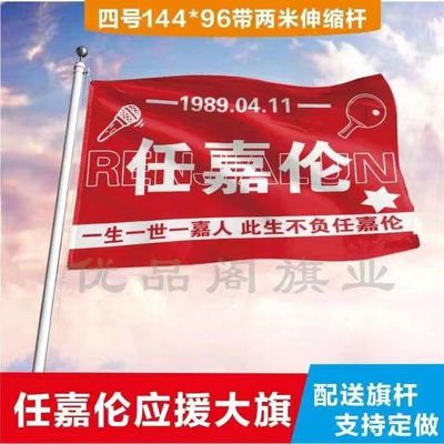 任嘉伦应援旗音乐节户外应援旗帜任嘉伦应援周边旗帜定做地摊包邮