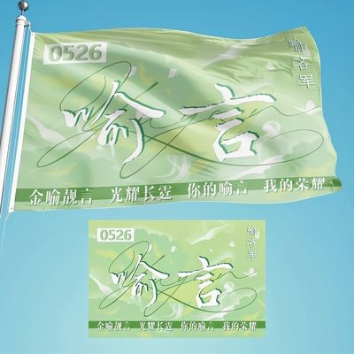喻言应援旗定制明星歌手喻言应援大旗周边音乐节旗帜户外旗帜定制