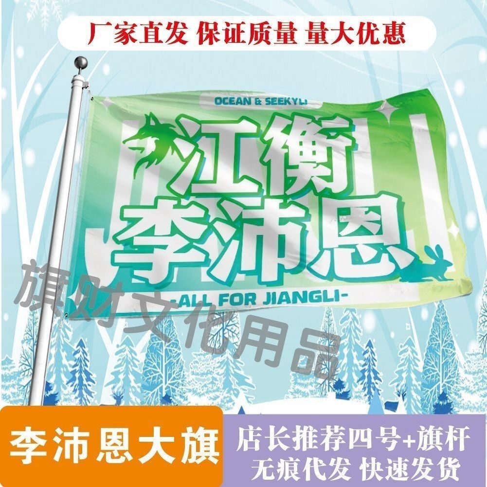 江衡李沛恩大旗明星线下活动江衡李沛恩粉丝应援旗帜定制旗帜物料