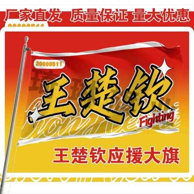 王楚钦应援大旗莎头应援旗定制户外队旗演唱会音乐节手持大旗代发