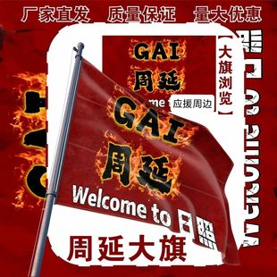 周延大旗明星演唱会GAI周延应援旗户外打卡音乐节应援旗定制