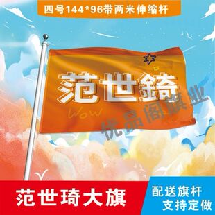 范世錡应援大旗明星周边范世錡大旗户外歌手音乐节应援旗定制