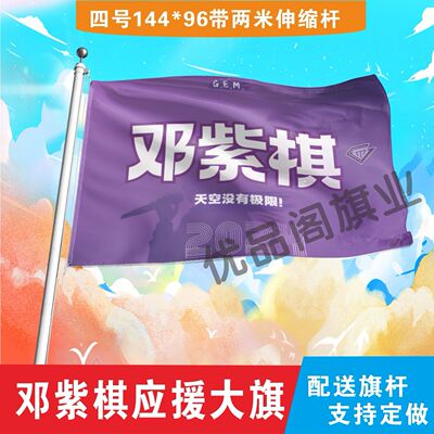 邓紫棋应援大旗明星组合应援旗户外音乐节演唱会应援旗帜定制