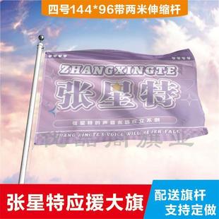 张星特应援大旗明星应援旗帜演唱会音乐节户外应援旗定制定做