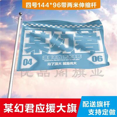 某幻君应援大旗明星帜演唱
