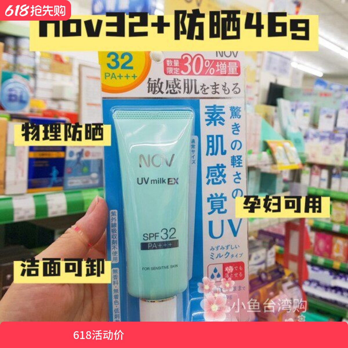 日本NOV娜芙防晒霜增量版46g敏感肌可用 加量限定款物理防晒spf32