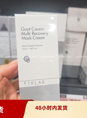 现货台湾购大S徐熙媛代言TKLAB羊珞素生肌蜜面膜奇迹霜亮白滑嫩