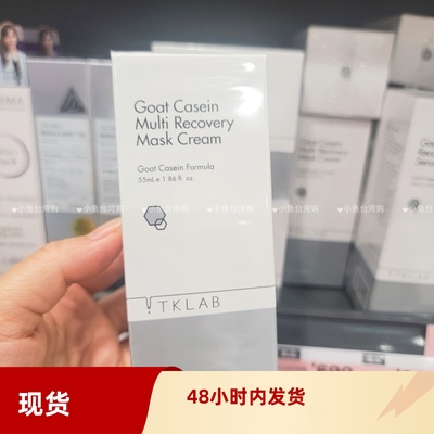 现货台湾购大S徐熙媛代言TKLAB羊珞素生肌蜜面膜奇迹霜亮白滑嫩