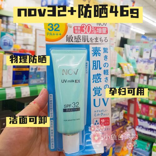日本NOV娜芙防晒霜增量版46g敏感肌可用 加量限定款物理防晒spf32