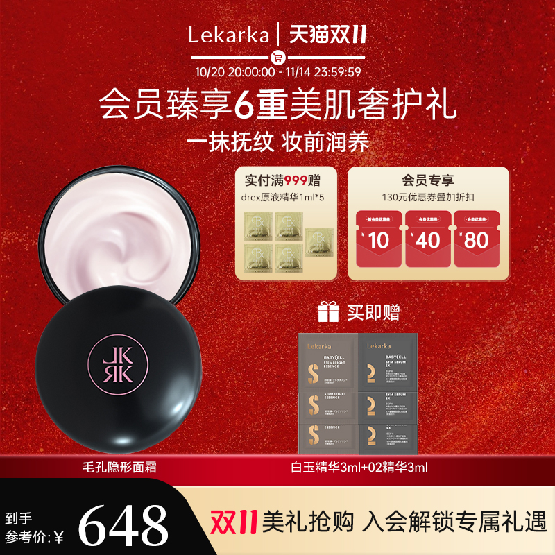 Lekarka毛孔隐形面霜抗皱