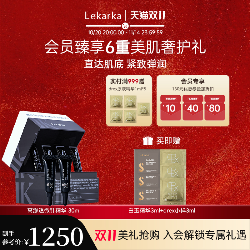Lekarka高渗透微针精华紧致