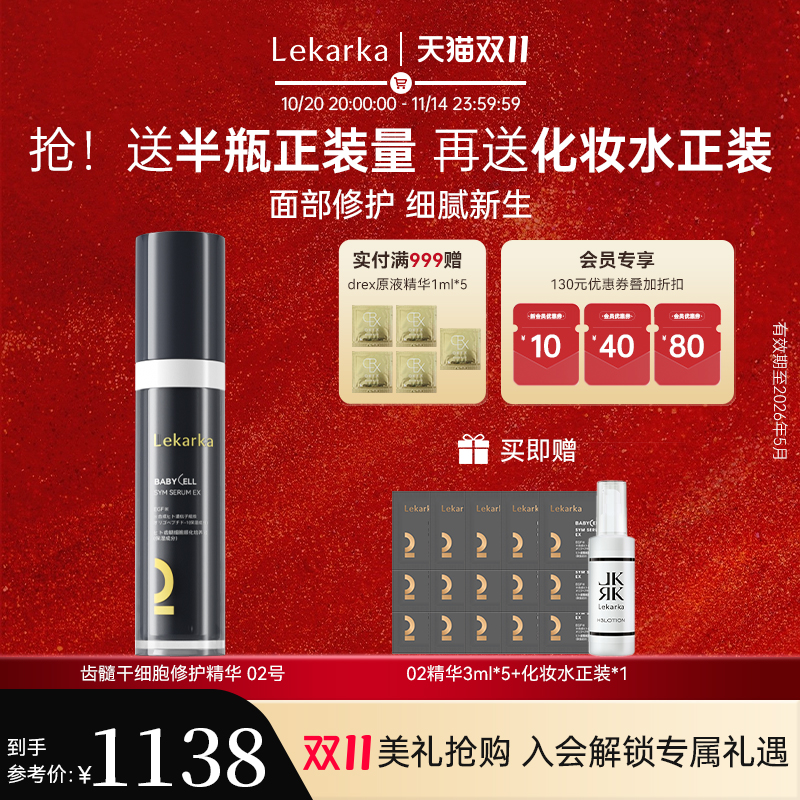 Lekarka修护抗老齿髓精华抗氧化