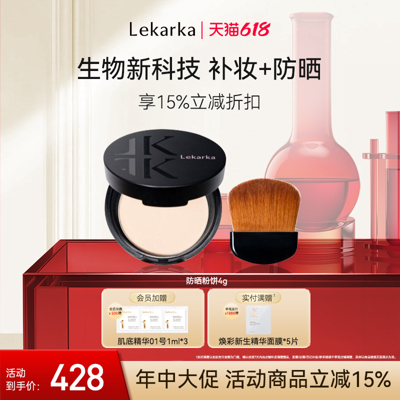 【618抢先购】Lekarka防晒粉饼SPF50+ 定妆持久控油持妆补妆散粉