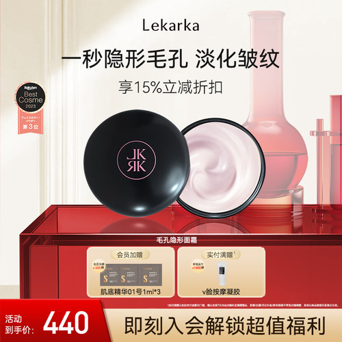 Lekarka毛孔隐形面霜抗皱