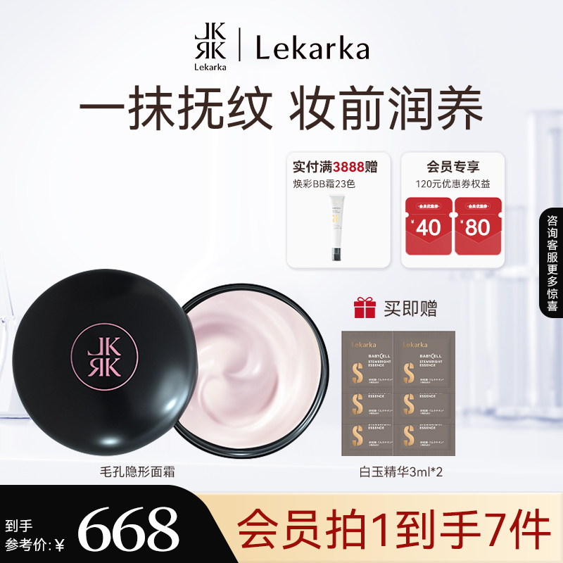 Lekarka毛孔隐形面霜抗皱