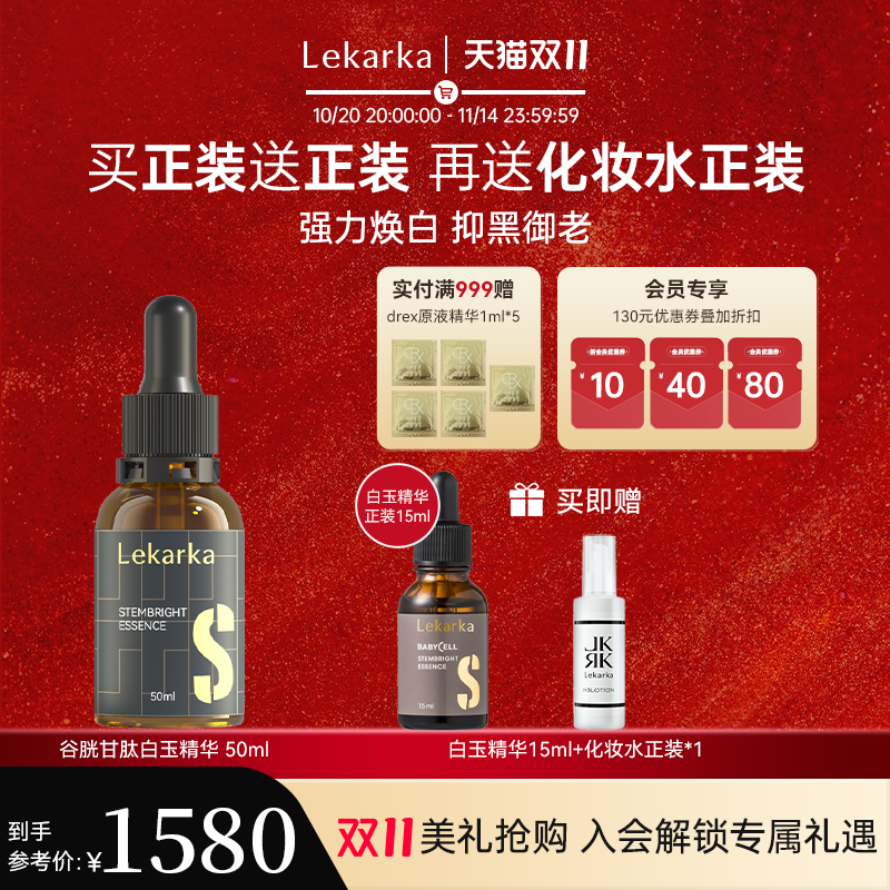 Lekarka谷胱甘肽白玉精华液50ml 焕白精华 面部紧致修复
