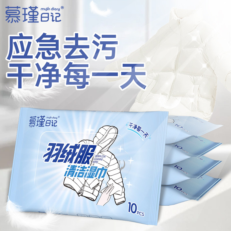 慕瑾日记 羽绒服免水洗清洁湿巾第强力擦去油去污渍专用小包便携,洗护清洁剂/卫生巾/纸/香薰,衣物去污湿巾,淘宝优惠券,粉丝福利购,淘宝优惠卷