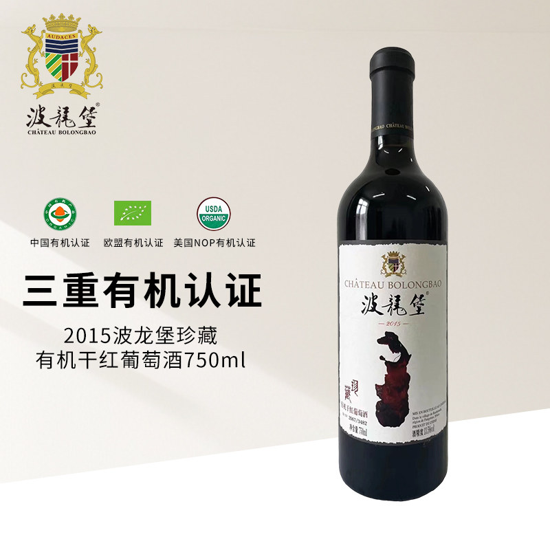 2015波龙堡珍藏有机干红葡萄酒
