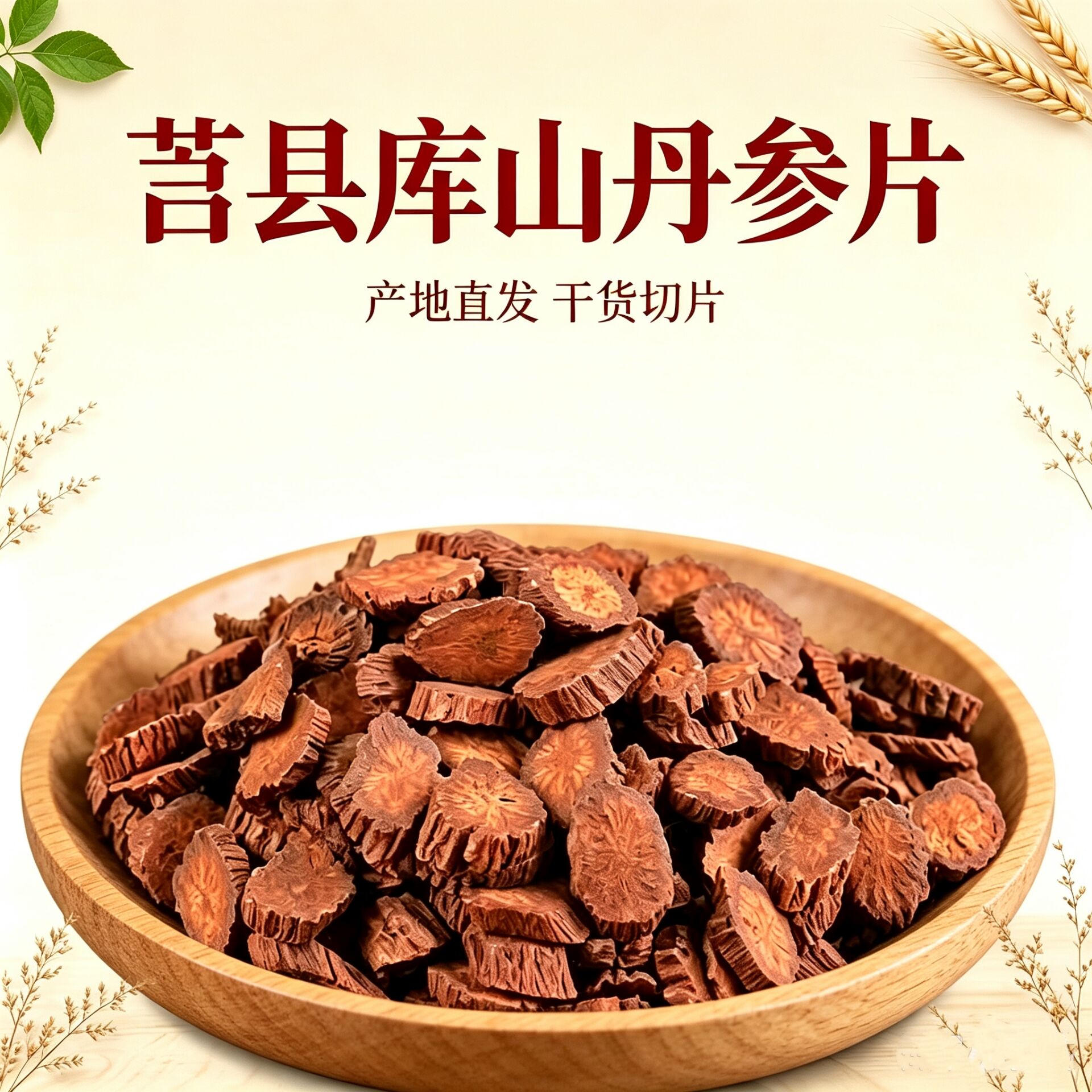 山东莒县库山丹参片甄选产地直发