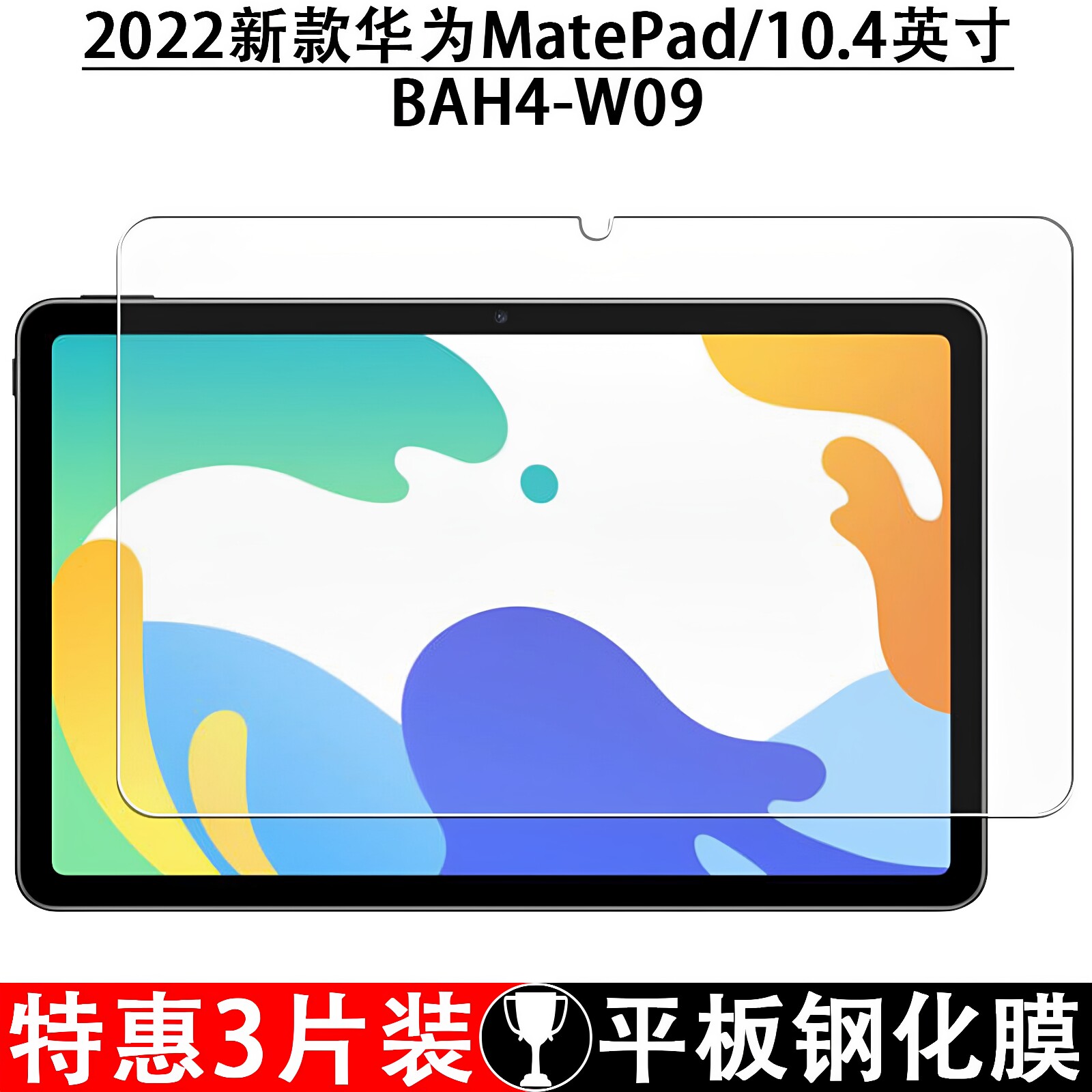 适用于华为BAH3-W09平板钢化膜matepad10.4英寸全屏抗蓝光BAH4-W09护眼防摔爆防指纹高清钻石玻璃保护贴膜