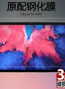 适用联想小新pad平板钢化膜TB-J606F全屏覆盖J607F高清抗蓝光护眼11寸防摔防指纹plus电脑屏幕钻石玻璃保护膜