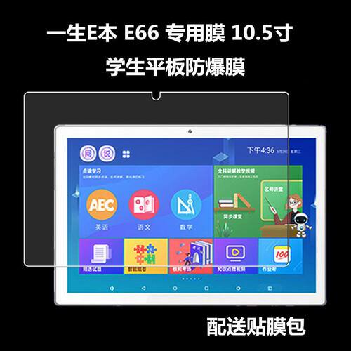 一生E本学习机E66全屏平板钢化膜