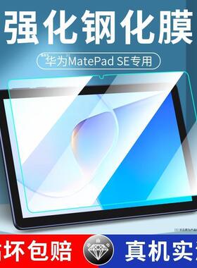 适用于华为matepadse10.1英寸钢化膜AGS3K-W20全屏高清抗蓝光护眼防摔爆磨砂防指纹平板屏幕玻璃保护贴膜