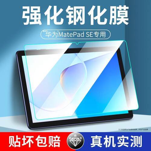 华为matepadse全屏10.1寸钢化膜