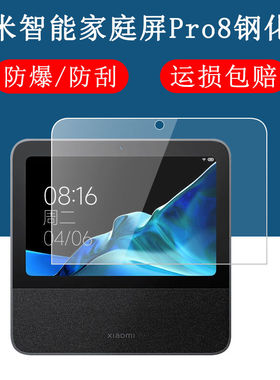 适用于小米智能家教屏Pro8钢化膜ASX8F高清抗蓝光8英寸小爱音箱pro8防摔爆防指纹屏幕玻璃保护贴膜