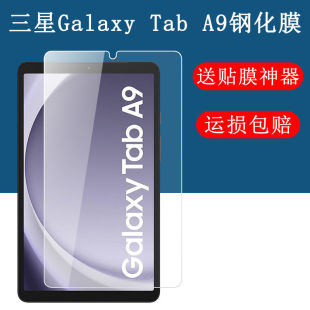 适用于三星Tab A9钢化膜8.7英寸全屏高清Galaxy护眼X110防摔爆X115防指纹平板电脑屏幕玻璃保护贴膜