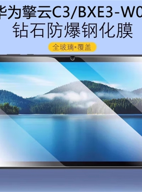 适用于华为擎云C3钢化膜BXE3-W00全屏高清10.4英寸抗蓝光护眼BVE3-W00防摔爆防指纹平板电脑屏幕玻璃保护贴膜