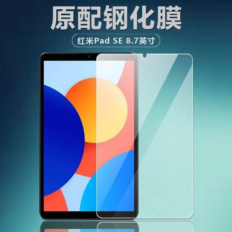 红米PadSE钢化膜8.7英寸保护贴膜