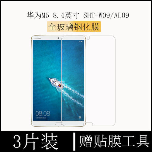 华为M5全屏抗蓝光平板钢化玻璃膜