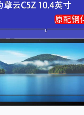 适用华为擎云C5Z钢化膜BVE-W10全屏覆盖10.4英寸高清抗蓝光护眼防摔爆防指纹平板电脑屏幕钻石玻璃保护贴膜