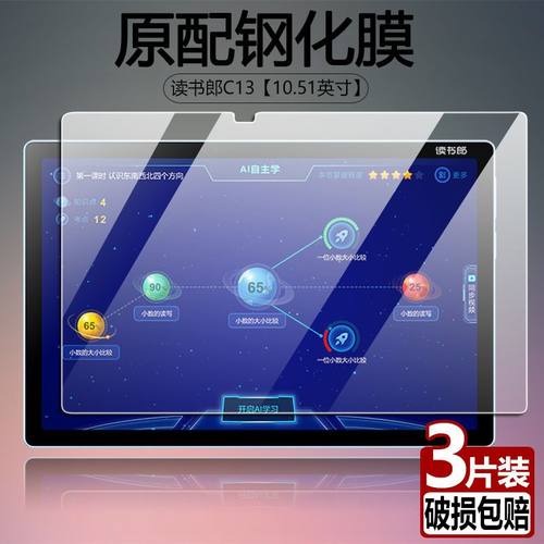读书郎C13全屏抗蓝光平板钢化膜