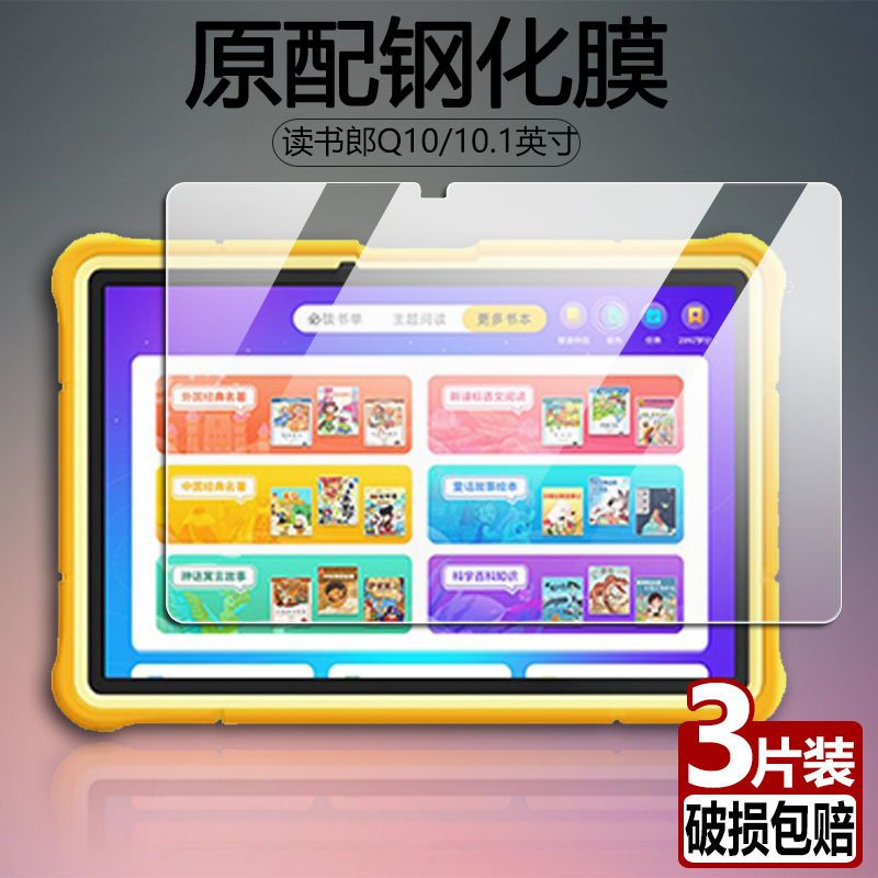 读书郎Q10平板10.1寸钢化保护膜
