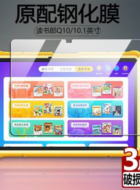 适用于读书郎Q10钢化膜10.1英寸RBC22A19全屏高清抗蓝光护眼防摔学生点读家教早教机平板屏幕玻璃保护贴膜
