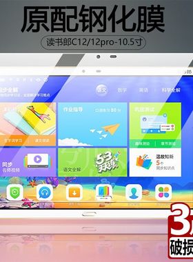 适用于读书郎C12钢化膜C12pro全屏覆盖高清10.5英寸抗蓝光护眼学习家教点读机c12防摔平板屏幕玻璃保护贴膜