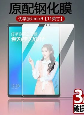 适用于优学派Umix9钢化膜Umix9+全屏高清抗蓝光护眼11英寸防摔爆防指纹家教点读机平板电脑钻石玻璃保护贴膜