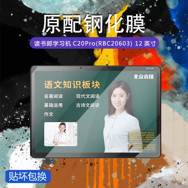 适用于读书郎学习机C20pro钢化膜RBC20603全屏高清抗蓝光防摔爆12英寸防指纹家教平板电脑屏幕玻璃保护贴膜