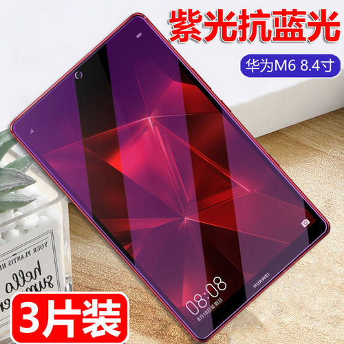 华为M6全屏抗蓝光平板钢化膜