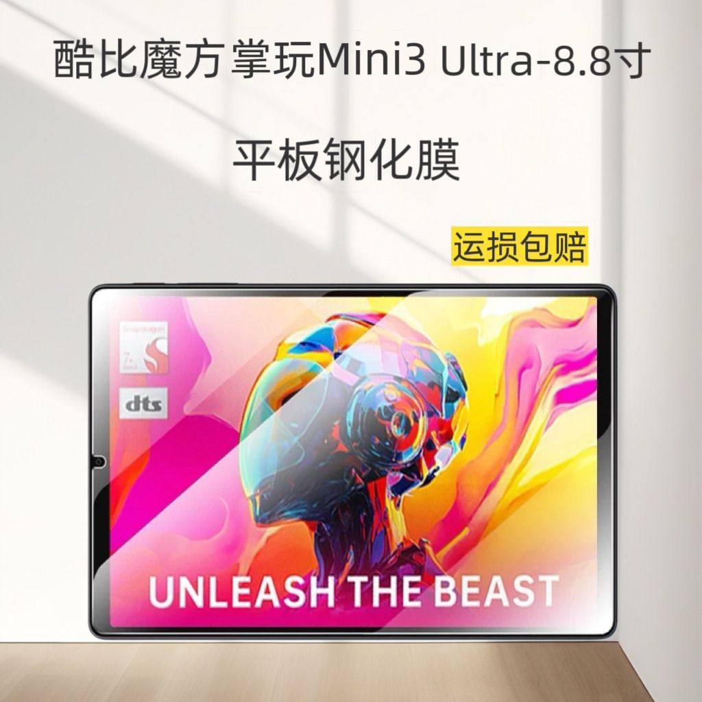 酷比魔方掌玩mini3ultra钢化贴膜图片