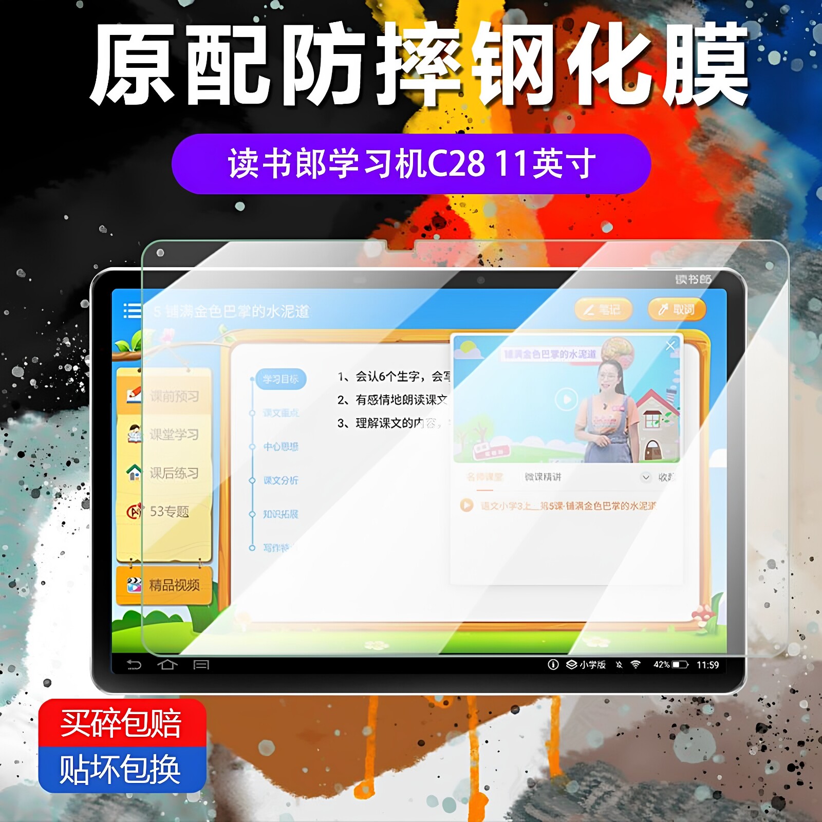 读书郎C28平板C28pro钢化保护膜