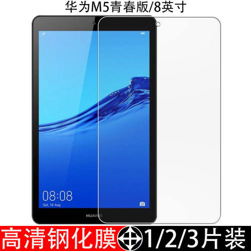 华为M5青春版抗蓝光平板钢化膜
